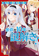 皇太子と婚約したら余命が10年に縮んだので、謎解きはじめます！