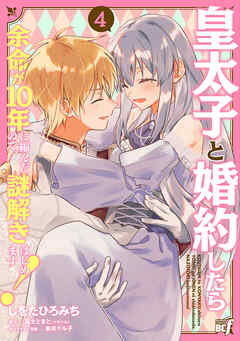 皇太子と婚約したら余命が10年に縮んだので、謎解きはじめます！ (4)