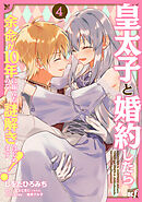 皇太子と婚約したら余命が10年に縮んだので、謎解きはじめます！ (4)