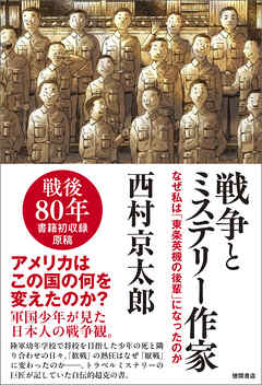 戦争とミステリー作家　なぜ私は「東条英機の後輩」になったのか