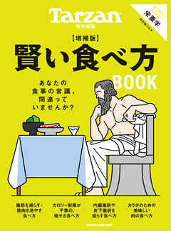 Tarzan特別編集　賢い食べ方BOOK　増補版
