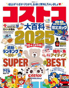 晋遊舎ムック　コストコ大百科 2025