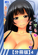 【分冊版】いつでもどこでもっ（４）