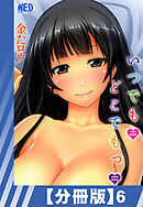 【分冊版】いつでもどこでもっ（６）