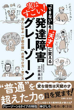 “できない”を“天才”に変える　実はすごい！発達障害グレーゾーン