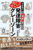 “できない”を“天才”に変える　実はすごい！発達障害グレーゾーン
