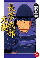 長宗我部元親