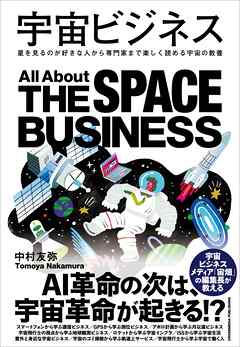宇宙ビジネス