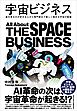 宇宙ビジネス