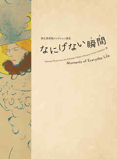 帯広美術館コレクション選Ⅲ