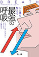 心と体を整える最強の呼吸