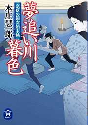 龍神剣始末帳 流浪 - 城駿一郎 - 小説・無料試し読みなら、電子書籍・コミックストア ブックライブ