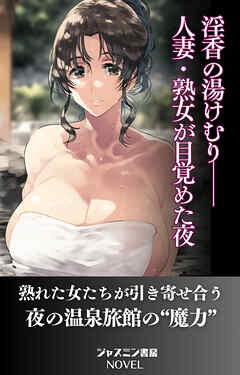 淫香の湯けむり──人妻・熟女が目覚めた夜