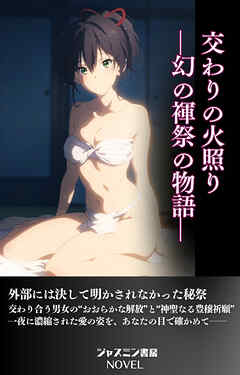 交わりの火照り—幻の褌祭の物語—