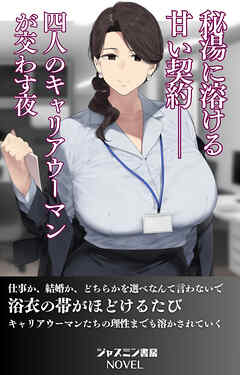 秘湯に溶ける甘い契約──4人のキャリアウーマンが交わす夜