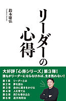 リーダーの心得