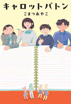 キャロットバトン