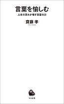 言葉を愉しむ　人生の深みが増す言霊の力