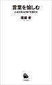 言葉を愉しむ　人生の深みが増す言霊の力
