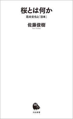 桜とは何か　花の文化と「日本」