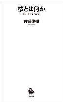 桜とは何か　花の文化と「日本」