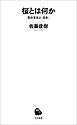 桜とは何か　花の文化と「日本」