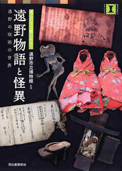 見るだけで楽しめる！　遠野物語と怪異　遠野の呪術の世界