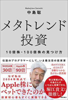 メタトレンド投資　１０倍株・１００倍株の見つけ方