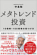 メタトレンド投資　１０倍株・１００倍株の見つけ方