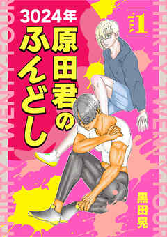 3024年　原田君のふんどし 1
