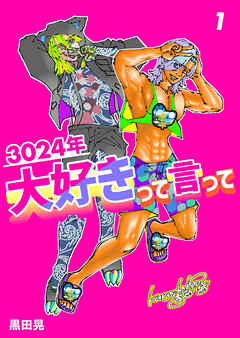 3024年　大好きって言って 1