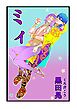 ミィ 1