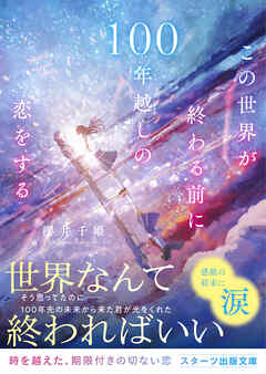 この世界が終わる前に100年越しの恋をする