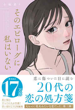 そのエピローグに私はいない