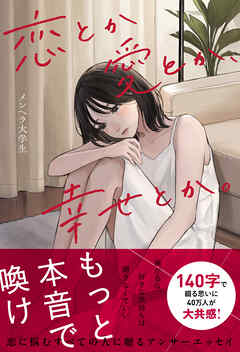 恋とか愛とか、幸せとか。