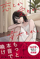 恋とか愛とか、幸せとか。