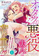 【期間限定　無料お試し版】オタクに悪役夫人は荷が重い！！～糖度高めの伯爵に、毎晩イかされちゃってます。～【単話】