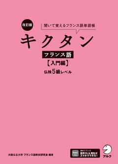 改訂版 キクタンフランス語【入門編】仏検5級レベル[音声DL付]ーー聞いて覚えるフランス語単語帳