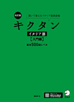 改訂版 キクタンイタリア語【入門編】基本500語レベル[音声DL付]ーー聞いて覚えるイタリア語単語帳