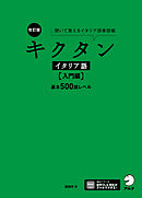 改訂版 キクタンイタリア語【入門編】基本500語レベル[音声DL付]ーー聞いて覚えるイタリア語単語帳