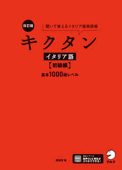改訂版 キクタンイタリア語【初級編】基本1000語レベル[音声DL付] ーー聞いて覚えるイタリア語単語帳