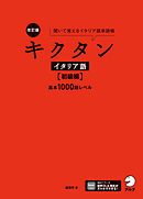 改訂版 キクタンイタリア語【初級編】基本1000語レベル[音声DL付] ーー聞いて覚えるイタリア語単語帳