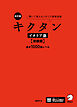 改訂版 キクタンイタリア語【初級編】基本1000語レベル[音声DL付] ーー聞いて覚えるイタリア語単語帳