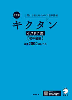 改訂版 キクタンイタリア語【初中級編】基本2000語レベル[音声DL付] ーー聞いて覚えるイタリア語単語帳
