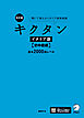 改訂版 キクタンイタリア語【初中級編】基本2000語レベル[音声DL付] ーー聞いて覚えるイタリア語単語帳