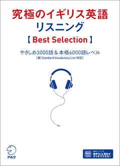 究極のイギリス英語リスニング【Best Selection】 [音声DL付]ーーやさしめ3000語＆本格6000語レベル