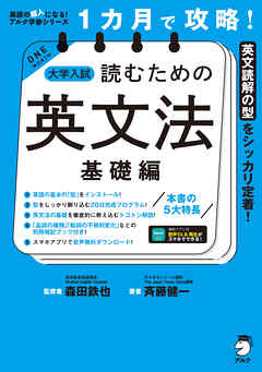 １カ月で攻略！ 大学入試読むための英文法【基礎編】［音声DL付］ーースラスラ英文が読める基本の「型」を短期間でインストール！
