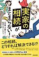 「実家の相続」がまとまらない！