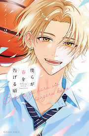 僕らが春を告げる頃