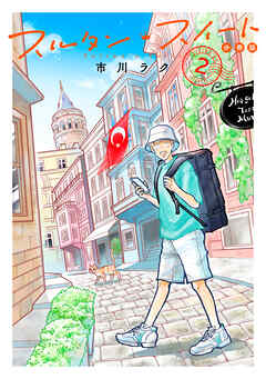 スルタン・スイート　分冊版